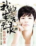 《我的生活实录》