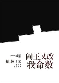 《阎王又改我命数gl》