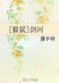 （七五同人）[猫鼠]剑河