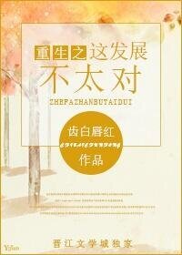 《重生之这发展不太对》