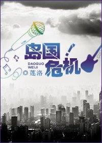《岛国危机!/独闯日娱/独闯娱乐圈》