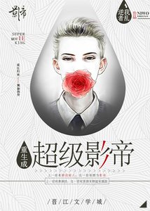 《重生成超级影帝》