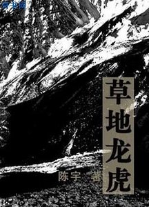 《草地龙虎》