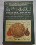 《破译圣经(考古纪实系列报道之四)》