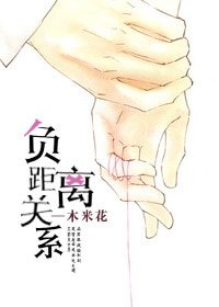 负距离关系