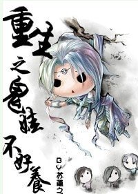 《重生之鬼娃不好养》