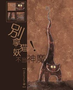 《别拿猫妖不当神魔!》