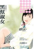 《黑帮淑女(狂门童话之一)》