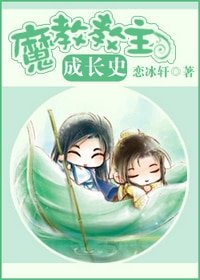 《魔教教主成长史(意料之外)》