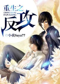 《重生之反攻》
