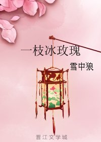 《一枝冰玫瑰》