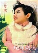 《曖昧关系》