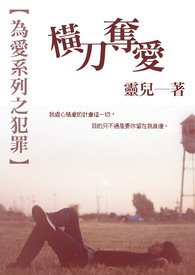 《横刀夺爱(为爱系列之犯罪)》