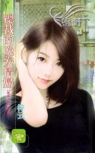 《总裁的晚安情妇(堕落天使系列)》