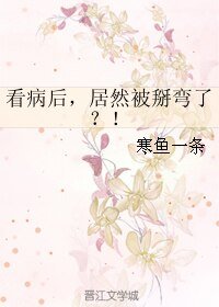《看病后,居然被掰弯了?!》