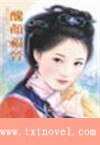 《丑颜福晋(皇城阿哥系列)》
