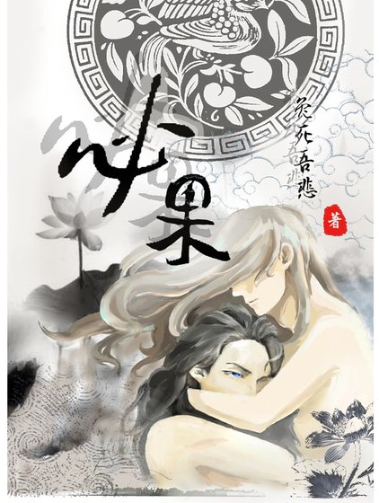 《必果》