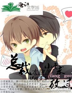 《总裁太腹黑:小受求放过》
