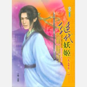 《绝代妖姬(蠢男系列之藏龙隐)》