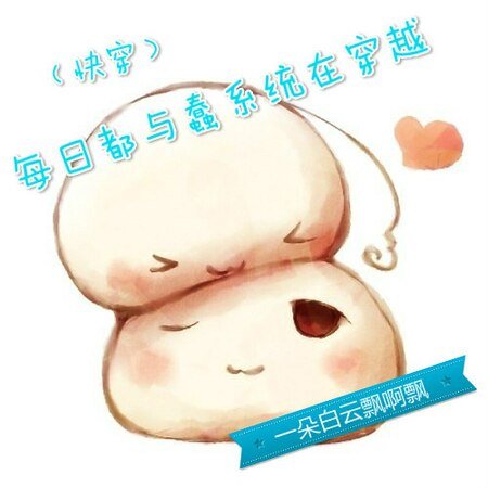《(快穿)每日都与蠢系统在穿越》