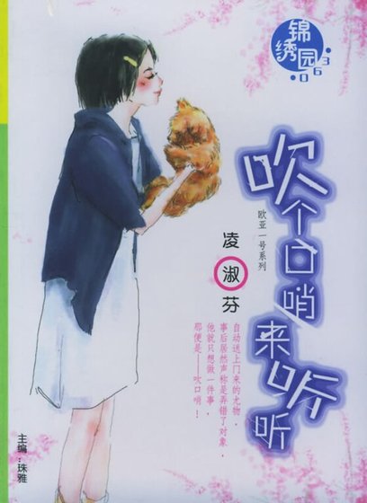 《吹个口哨来听听(欧亚一号系列)》