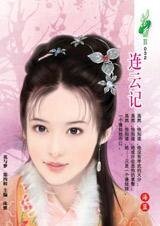 《连云记(七连环系列)》