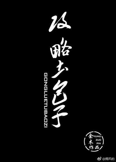 攻略土包子