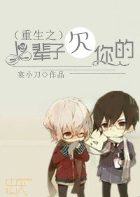 《重生之驯养/重生之上辈子欠你的》