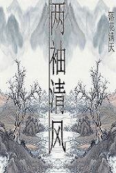 《(魂穿)两袖清风好做官》