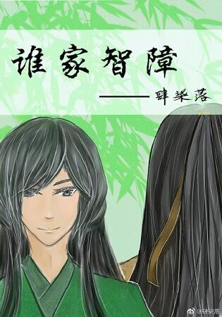 《谁家智障/半缘》