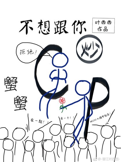 不跟你炒CP蟹蟹[娱乐圈]