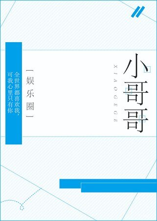小哥哥[娱乐圈]