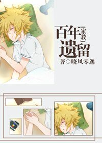 （家教同人）[家教]百年遗留