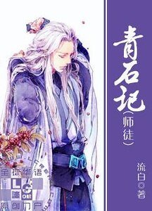 《青石记》