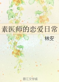 《(霹雳同人)素医师的恋爱日常》