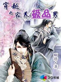 《穿越之家养极品男》