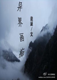 《异界画痴》