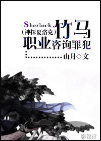 《(神探夏洛克同人)竹马职业咨询罪犯》