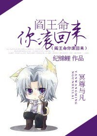 《阎王命你滚回来/冥尊嫁到》