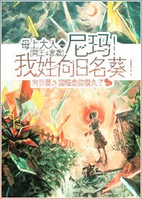 （网王+家教同人）尼玛！我姓向日名葵！