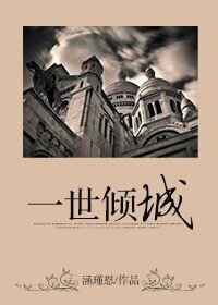 一世倾城/霸道总裁与医生