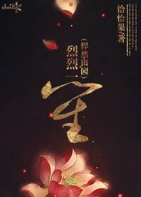 《烈烈一笙(悍然田园)》