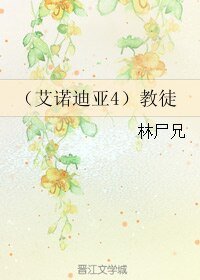 （艾诺迪亚4同人）教徒