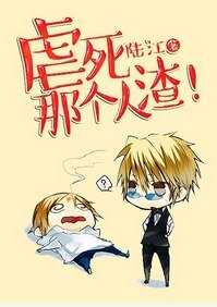 《疟寺那个人渣》