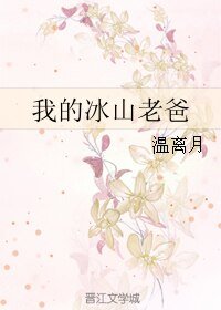 我的冰山老爸