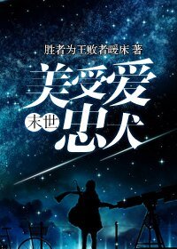 《末世美受矮忠犬》