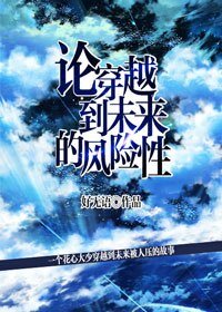 《论穿越到未来的风险性》