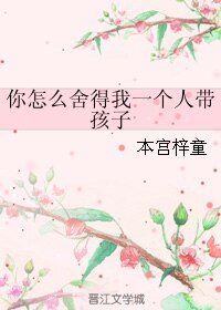 《你怎么舍得我一个人带孩子》