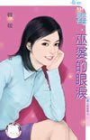 《毒.巫婆的眼泪(英皇劫之一)》