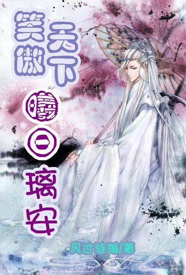 笑傲天下-曦日璃安